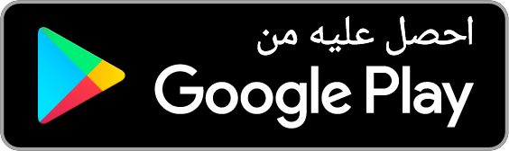 احصل عليه على جوجل بلاي