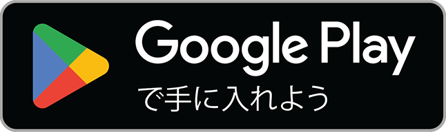 Google Playで入手できます