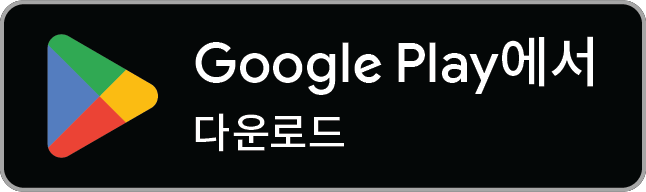 구글 플레이에서 받아보세요