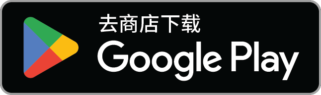 在Google Play上下载